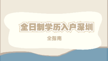 深圳学历入户政策2022年全指南，涉及大专、本科应届毕业生!