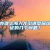 办理上海人才引进型居住证的几个问题？