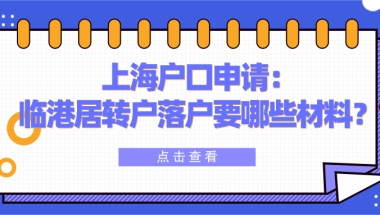 【上海户口申请】临港居转户落户要哪些材料？