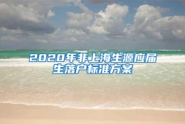 2020年非上海生源应届生落户标准方案