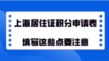 上海积分办理问题二：积分申请表填写完打印好，是不是就能提交了？