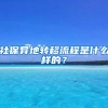 社保异地转移流程是什么样的？