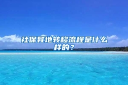 社保异地转移流程是什么样的？