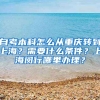 自考本科怎么从重庆转到上海？需要什么条件？上海闵行哪里办理？