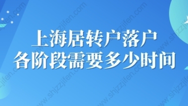 2022年上海居转户落户各阶段到底需要多少时间？