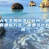 大专生如何落户杭州？都有哪些方式？需要多长时间？