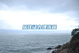 居住证办理流程