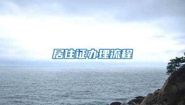 居住证办理流程