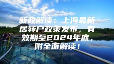 新政解读：上海最新居转户政策发布，有效期至2024年底，附全面解读！