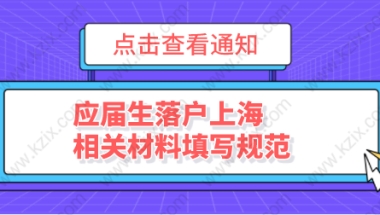 应届生落户上海申请材料，相关表格填写规范普及！