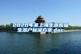 2020年非上海生源应届生落户标准方案.doc