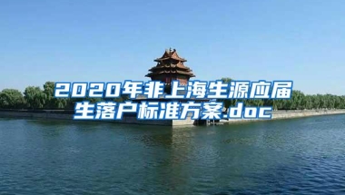 2020年非上海生源应届生落户标准方案.doc