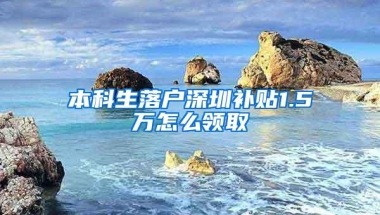 本科生落户深圳补贴1.5万怎么领取