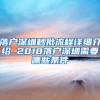 落户深圳秒批流程详细介绍 2018落户深圳需要哪些条件