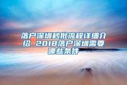 落户深圳秒批流程详细介绍 2018落户深圳需要哪些条件