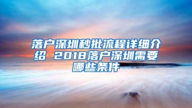 落户深圳秒批流程详细介绍 2018落户深圳需要哪些条件