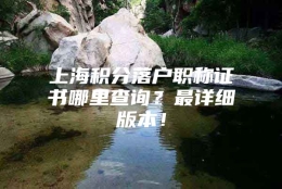 上海积分落户职称证书哪里查询？最详细版本！