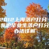 2012上海落户打分 非沪毕业生落户打分办法详解