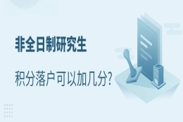 非全日制研究生积分落户可以加几分？