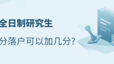 非全日制研究生积分落户可以加几分？