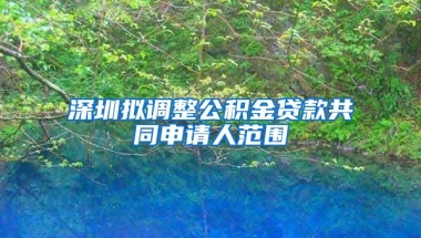 深圳拟调整公积金贷款共同申请人范围