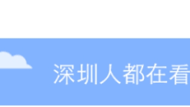 请领取你的深圳入户补贴：本科3万，研究生5万，过时不候！