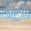 原创上海2022年高考一分一段表出炉，600分以上628人，本科上线率72%