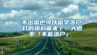 “不出国也可以留学落户”，打假爆料篇来了！大概率「不能落户」