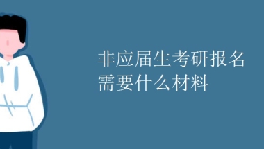 非应届生考研报名需要什么材料