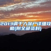 2013调干入深户详细攻略(附全部资料)