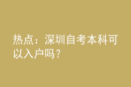 热点：深圳自考本科可以入户吗？