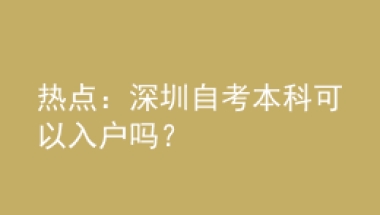 热点：深圳自考本科可以入户吗？