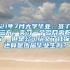 21年7月大学毕业，签了三方，实习一个多月离职了，但是公司给交了社保，还算是应届毕业生吗？