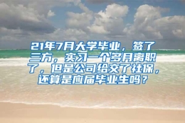 21年7月大学毕业，签了三方，实习一个多月离职了，但是公司给交了社保，还算是应届毕业生吗？