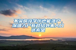 不买房没学历也能落户，深圳入户新政给外来人口送希望