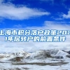 上海市积分落户政策2021年居转户的前置条件