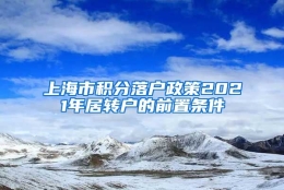 上海市积分落户政策2021年居转户的前置条件