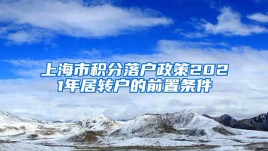 上海市积分落户政策2021年居转户的前置条件