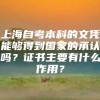 上海自考本科的文凭能够得到国家的承认吗？证书主要有什么作用？