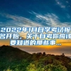 2022年1月自学考试报名开始，关于自考你应该要知道的那些事...