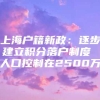 上海户籍新政：逐步建立积分落户制度 人口控制在2500万