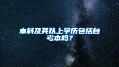 本科及其以上学历包括自考本吗？