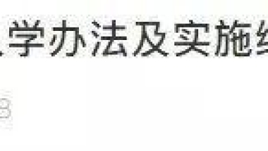 昆山户口有关孩子入学、不懂怎么积分入学的朋友们千万不要错过？