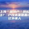 上海＂居转户＂将松动？ 户改未来覆盖2亿外来人