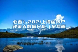 必看！2021上海居转户政策大数据分析（早鸟篇）