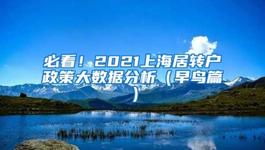 必看！2021上海居转户政策大数据分析（早鸟篇）