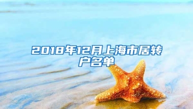 2018年12月上海市居转户名单