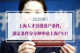 2020年上海人才引进落户条件，满足条件分分钟申请上海户口！