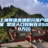 上海将逐步建积分落户政策 常住人口控制在2500万(1)