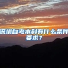 深圳自考本科有什么条件要求？